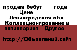 продам бебут 1907 года › Цена ­ 30 000 - Ленинградская обл. Коллекционирование и антиквариат » Другое   